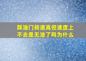 踩油门转速高但速度上不去是无油了吗为什么