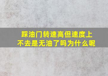 踩油门转速高但速度上不去是无油了吗为什么呢