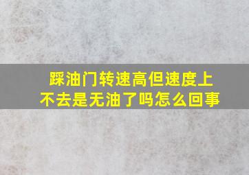 踩油门转速高但速度上不去是无油了吗怎么回事