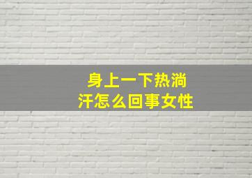 身上一下热淌汗怎么回事女性