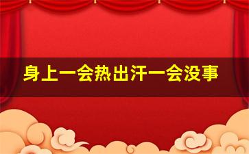 身上一会热出汗一会没事