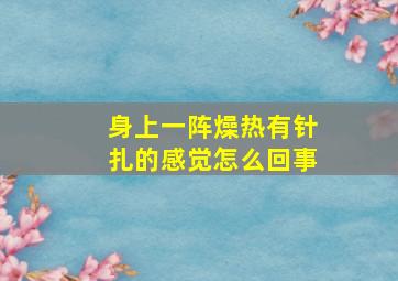 身上一阵燥热有针扎的感觉怎么回事