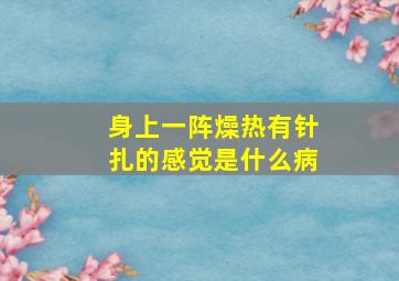 身上一阵燥热有针扎的感觉是什么病