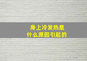 身上冷发热是什么原因引起的