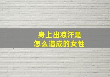 身上出凉汗是怎么造成的女性