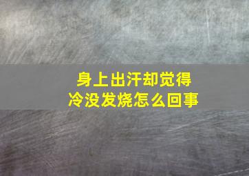 身上出汗却觉得冷没发烧怎么回事