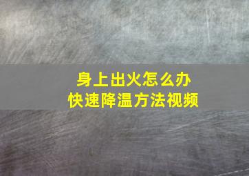 身上出火怎么办快速降温方法视频