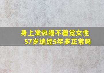 身上发热睡不着觉女性57岁绝经5年多正常吗