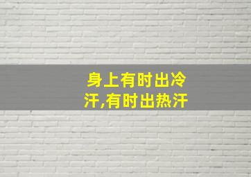 身上有时出冷汗,有时出热汗