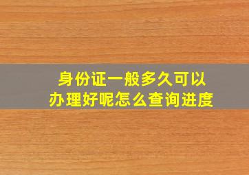 身份证一般多久可以办理好呢怎么查询进度