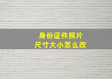 身份证件照片尺寸大小怎么改