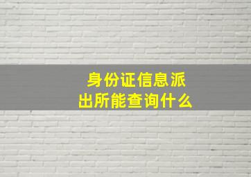 身份证信息派出所能查询什么