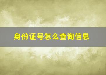 身份证号怎么查询信息