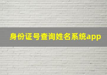 身份证号查询姓名系统app