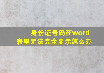 身份证号码在word表里无法完全显示怎么办