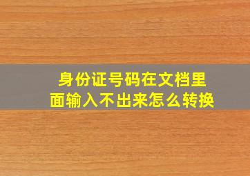 身份证号码在文档里面输入不出来怎么转换