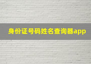 身份证号码姓名查询器app