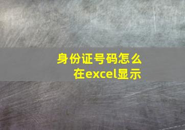 身份证号码怎么在excel显示