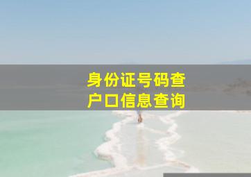 身份证号码查户口信息查询