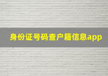 身份证号码查户籍信息app