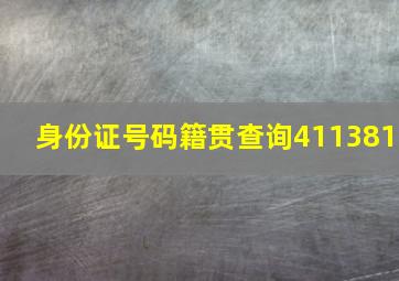 身份证号码籍贯查询411381