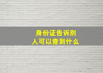 身份证告诉别人可以查到什么