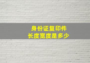 身份证复印件长度宽度是多少