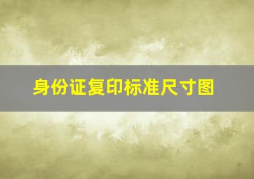 身份证复印标准尺寸图