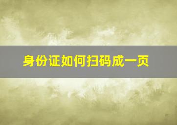 身份证如何扫码成一页