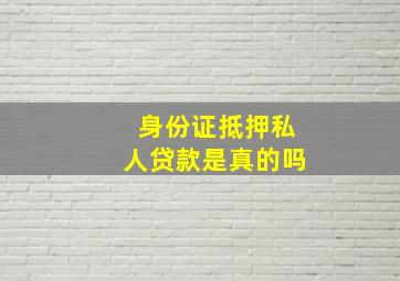 身份证抵押私人贷款是真的吗