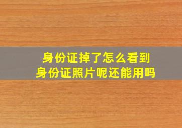 身份证掉了怎么看到身份证照片呢还能用吗