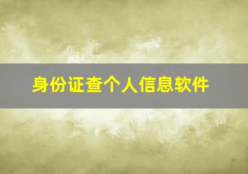 身份证查个人信息软件