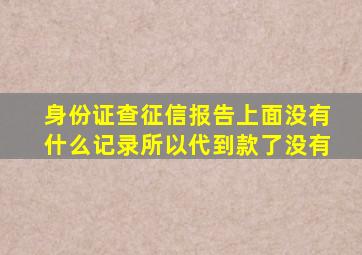 身份证查征信报告上面没有什么记录所以代到款了没有