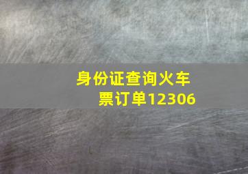 身份证查询火车票订单12306