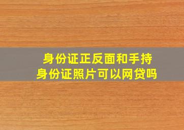 身份证正反面和手持身份证照片可以网贷吗