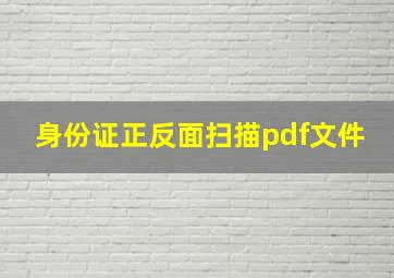 身份证正反面扫描pdf文件