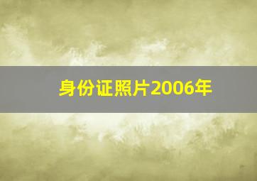 身份证照片2006年