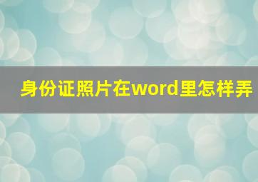 身份证照片在word里怎样弄