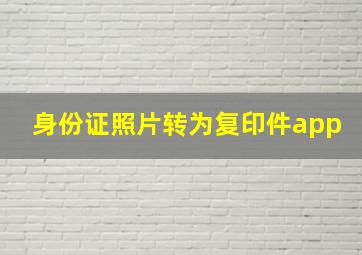 身份证照片转为复印件app