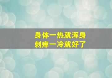 身体一热就浑身刺痒一冷就好了