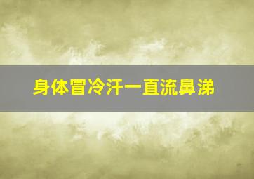 身体冒冷汗一直流鼻涕