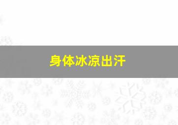 身体冰凉出汗