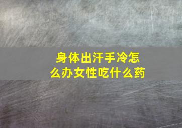 身体出汗手冷怎么办女性吃什么药