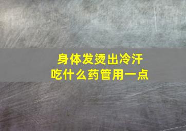 身体发烫出冷汗吃什么药管用一点