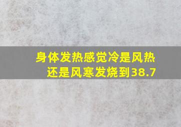 身体发热感觉冷是风热还是风寒发烧到38.7