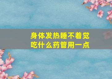 身体发热睡不着觉吃什么药管用一点