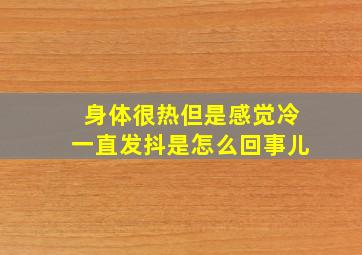 身体很热但是感觉冷一直发抖是怎么回事儿