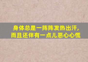 身体总是一阵阵发热出汗,而且还伴有一点儿恶心心慌