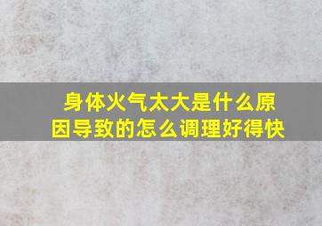 身体火气太大是什么原因导致的怎么调理好得快