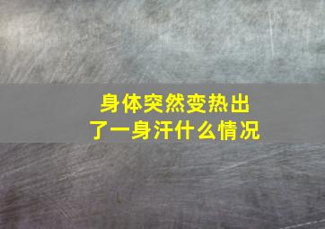 身体突然变热出了一身汗什么情况